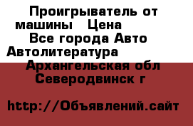 Проигрыватель от машины › Цена ­ 2 000 - Все города Авто » Автолитература, CD, DVD   . Архангельская обл.,Северодвинск г.